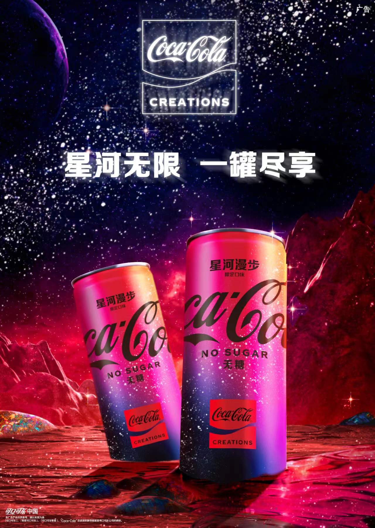 【可口可乐】发布首款以太空为灵感的限定产品“星河漫步”（Coca-Cola Starlight）.jpg