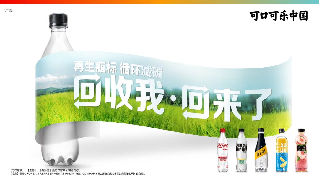 可口可乐中国推出采用再生材质瓶标的包装，应用于旗下多款产品.jpg